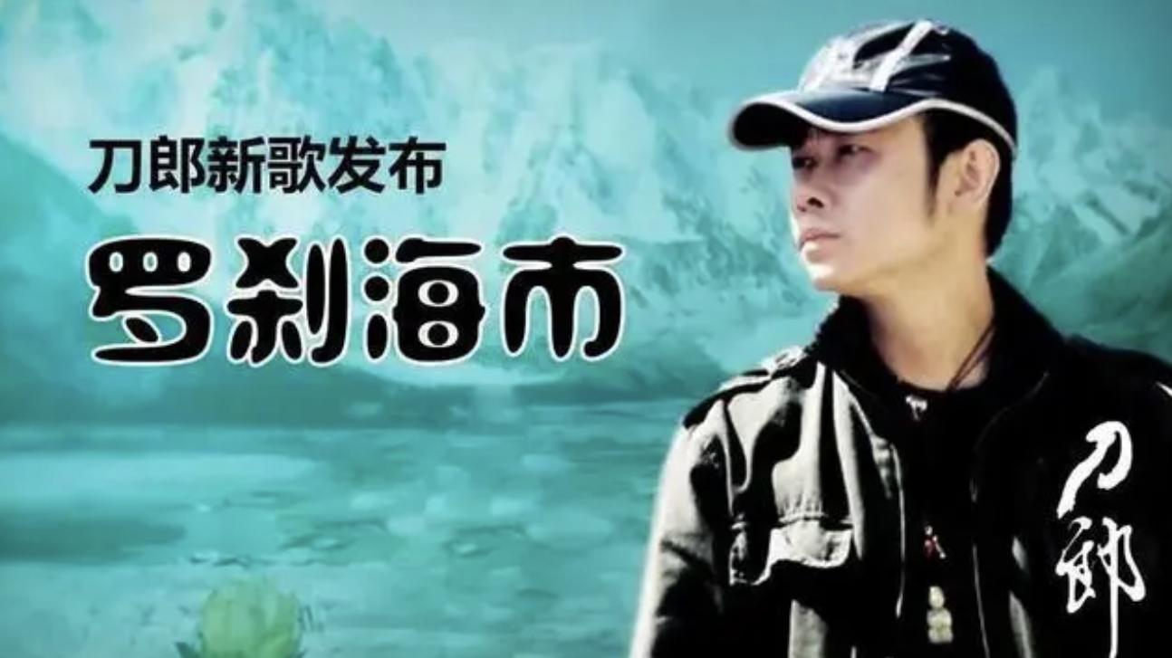 刀郎《罗刹海市》歌词到底讲了什么，语文老师为你解读歌词内涵