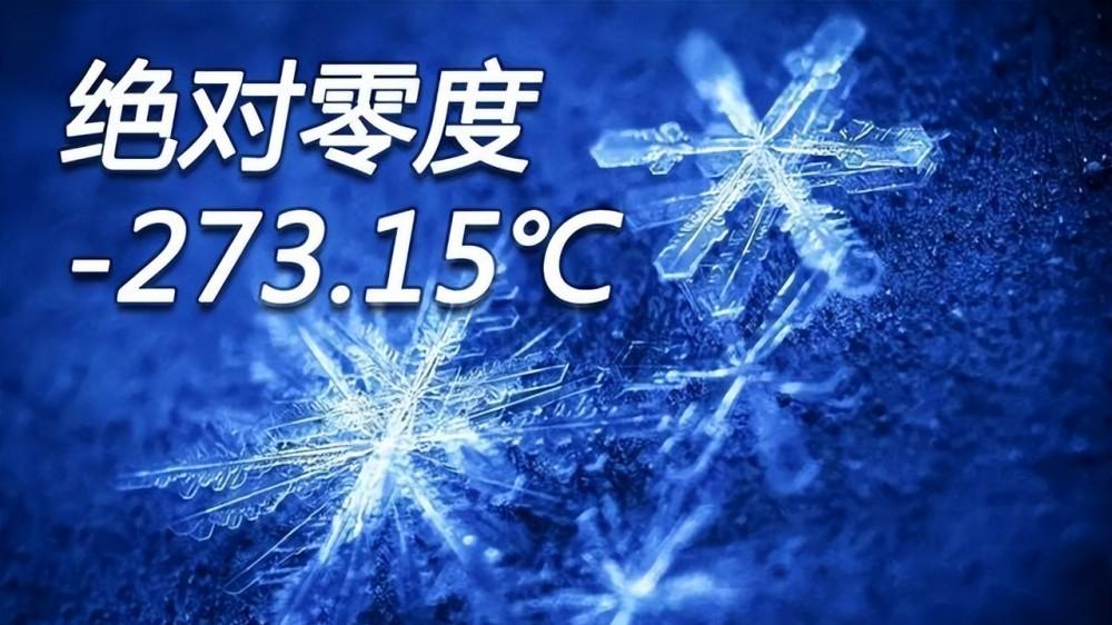 绝对零度-273.15℃为啥有零有整？背后蕴藏的奥秘让人不寒而栗！