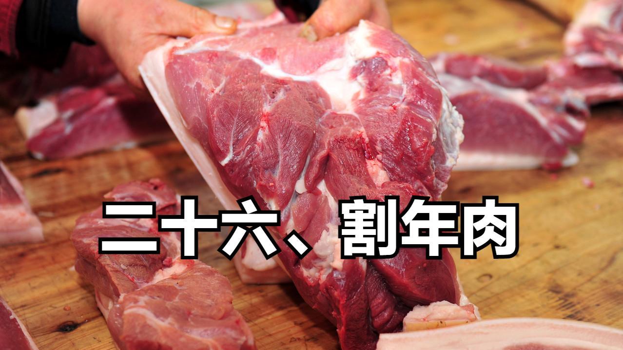 明天腊月二十六，俗称“割年肉”，要备齐五种年货，年味越来越浓