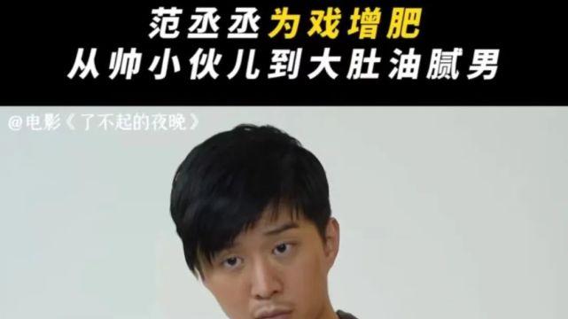 范丞丞|范丞丞的啤酒肚，胡杏儿的粗胳膊，打了影视圈多少“假胖子”的脸！