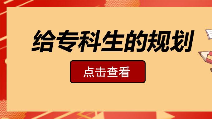 给大专生的一些忠告
