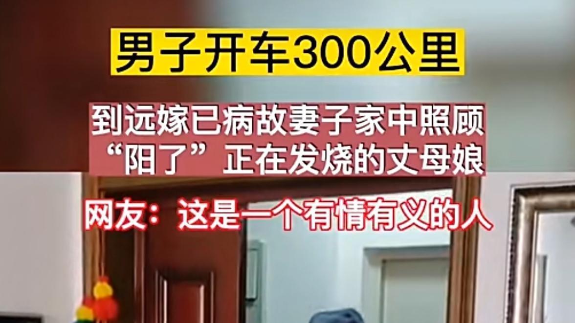 东北男子驱车300公里，照顾阳了发烧的岳母：妻子已因病去世多年