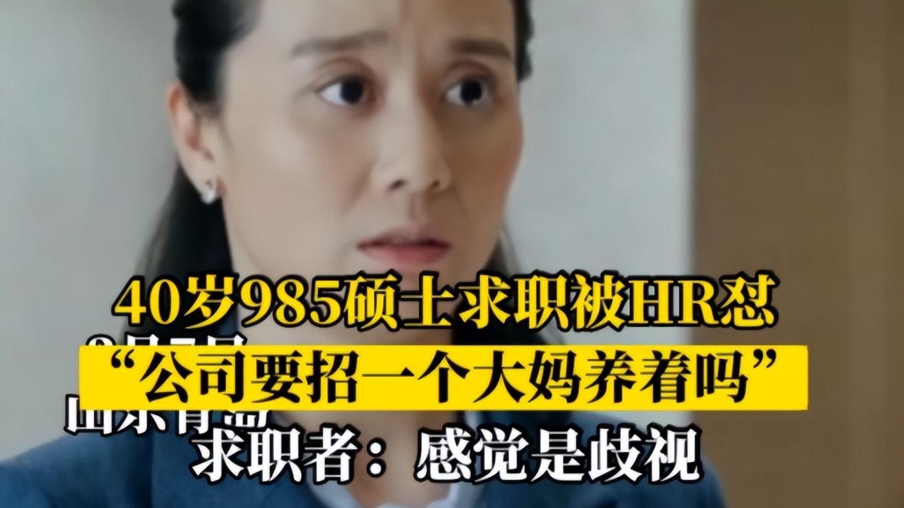 老板娘|“公司不招大妈”，40岁985女硕士优雅回怼，网友：都不照镜子吗