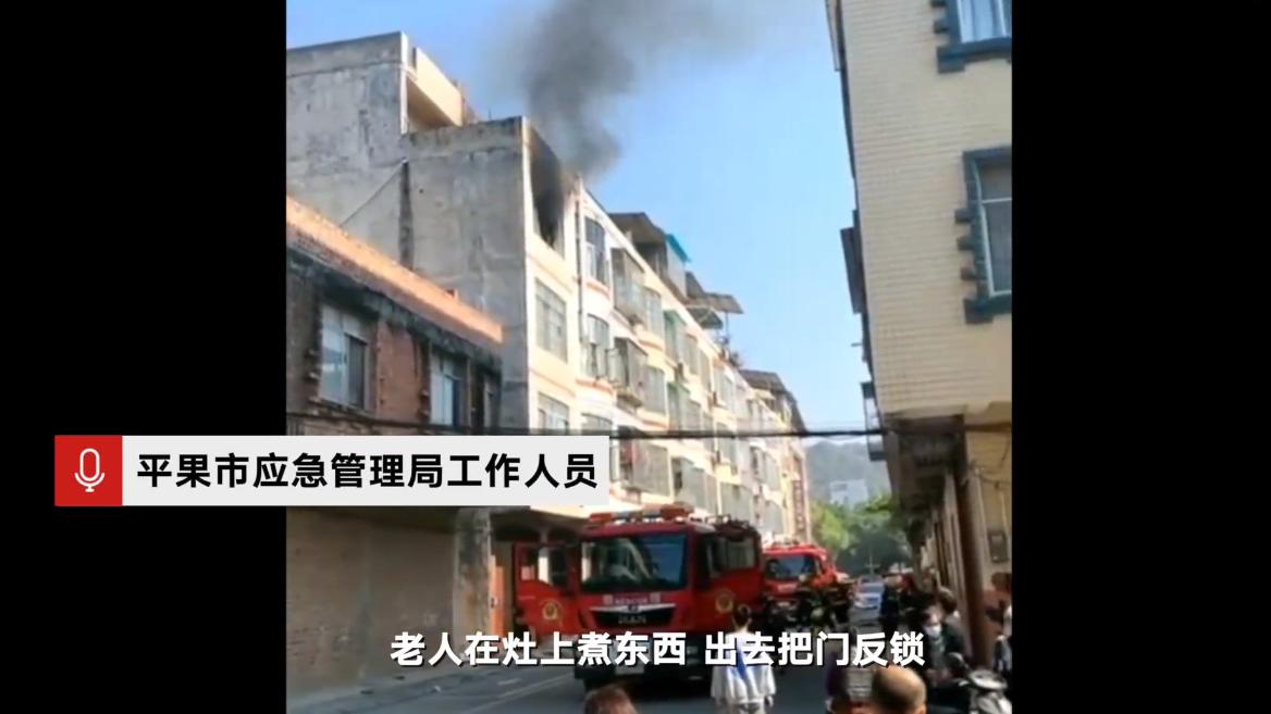 广西平果，老人做饭时外出将房门反锁，厨房失火致3个孩子身亡