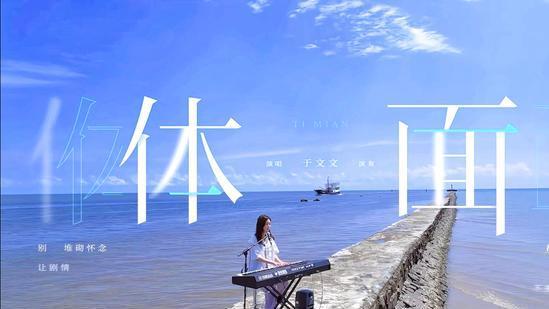 于文文|《乐队的海边》收官，于文文再次演唱《体面》，终于和自己和解了
