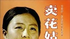 卖花姑娘|我终于理解了《卖花姑娘》——它为什么能赚取几亿中国人的眼泪