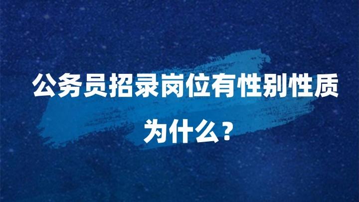 招聘|公务员招聘中 为什么岗位有性别限制?