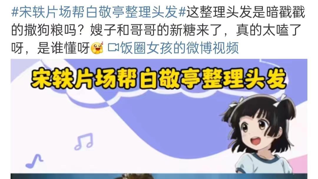 宋轶|片场帮白敬亭整理头发被赞好甜 宋轶夜晚和粉丝互动后来到酒店