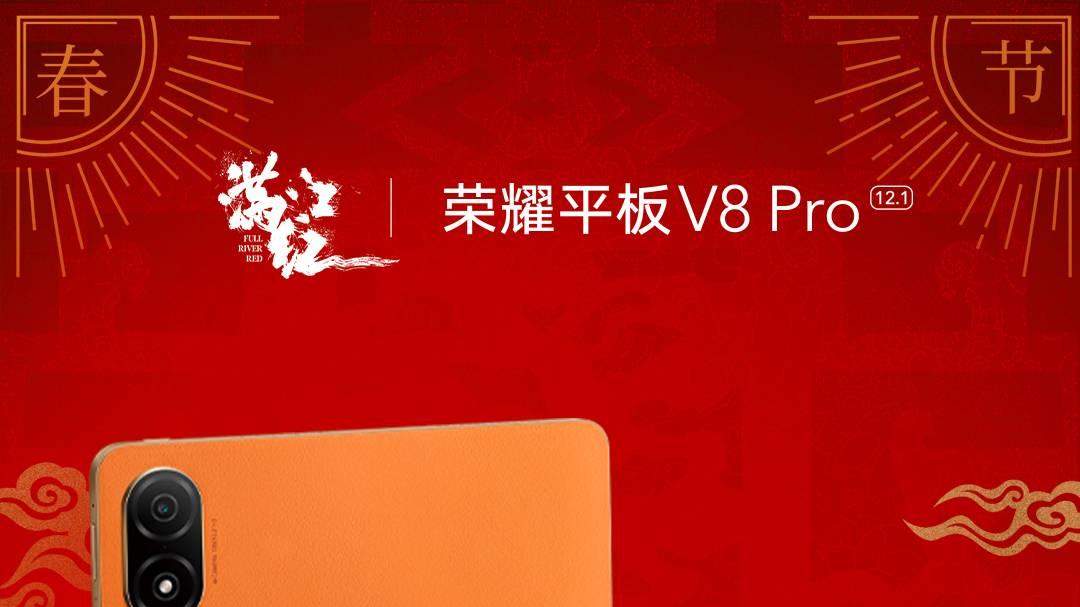 华为荣耀|新春贺礼加购荣耀平板V8 Pro “工作学习高效升级”引领新风向