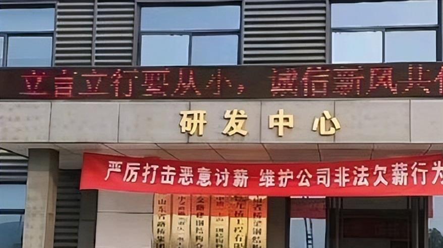 还要脸吗？某公司挂横幅：坚决打击恶意讨薪，维护非法欠薪的行为