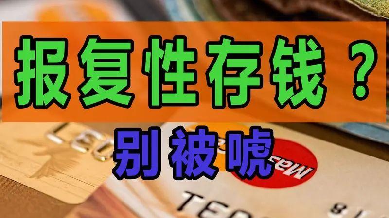 90后也开始报复性存钱