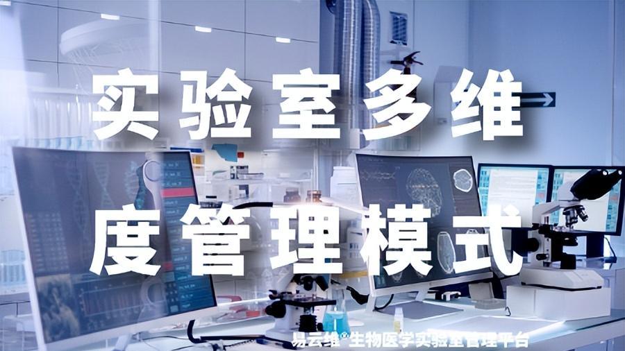 生物医学实验室管理平台实现多维度管理模式