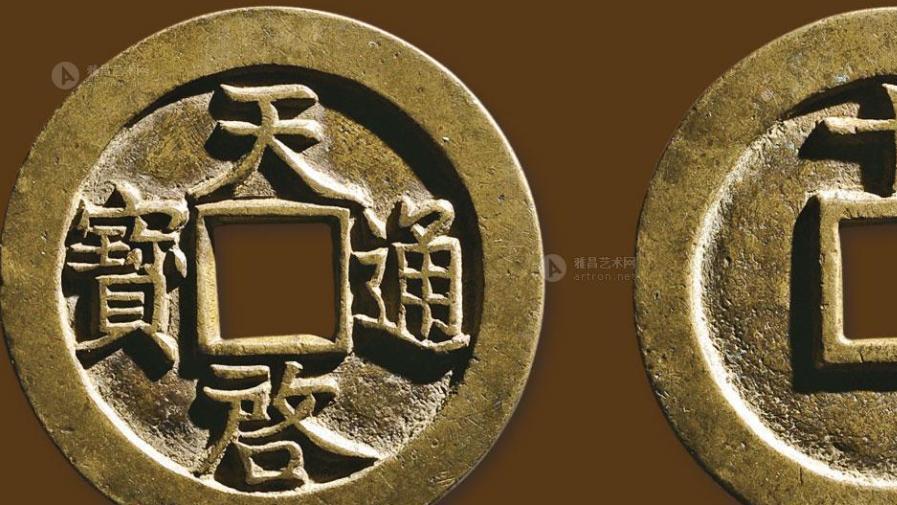 |几种比较少见的天启通宝