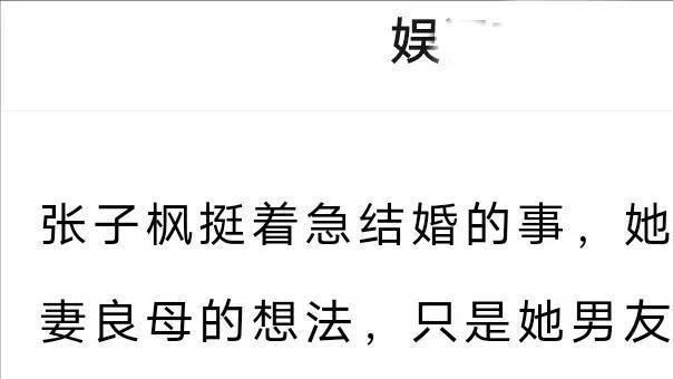 张子枫|网曝张子枫逼婚欲做贤妻，糊咖男友忙事业，拒绝结婚