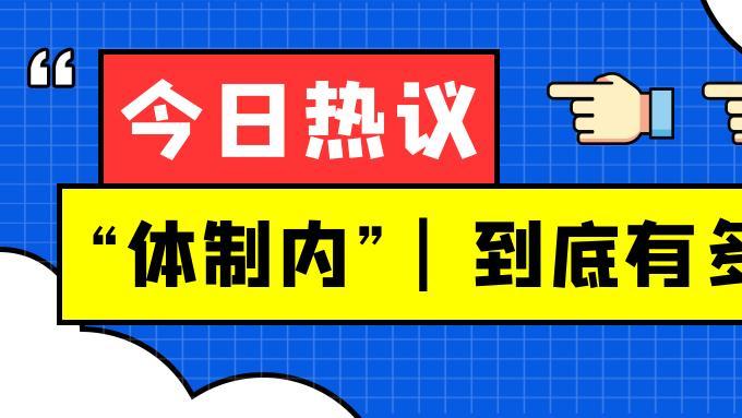 |在体制内和同事相处一定要记得带脑子