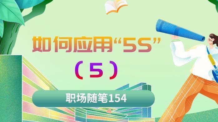 |职场随笔154：如何应用“5S”（五）整顿（SEITON）需要做什么？