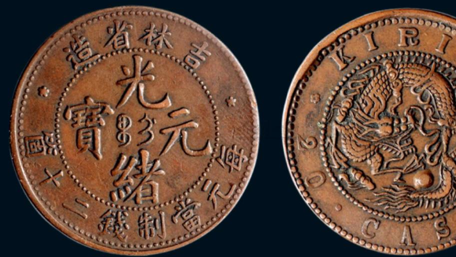 铜币|光绪元宝铜币最高收藏价上百万 银币有上千万的版本为何相差很大