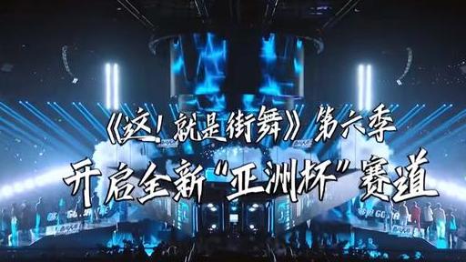 《这！就是街舞6》官方宣布回归，队长阵容大幅变动。