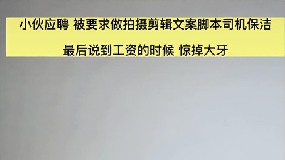 上海市|上海一公司招聘，拍摄、剪辑、文案、脚本、司机兼保洁，月薪傻了