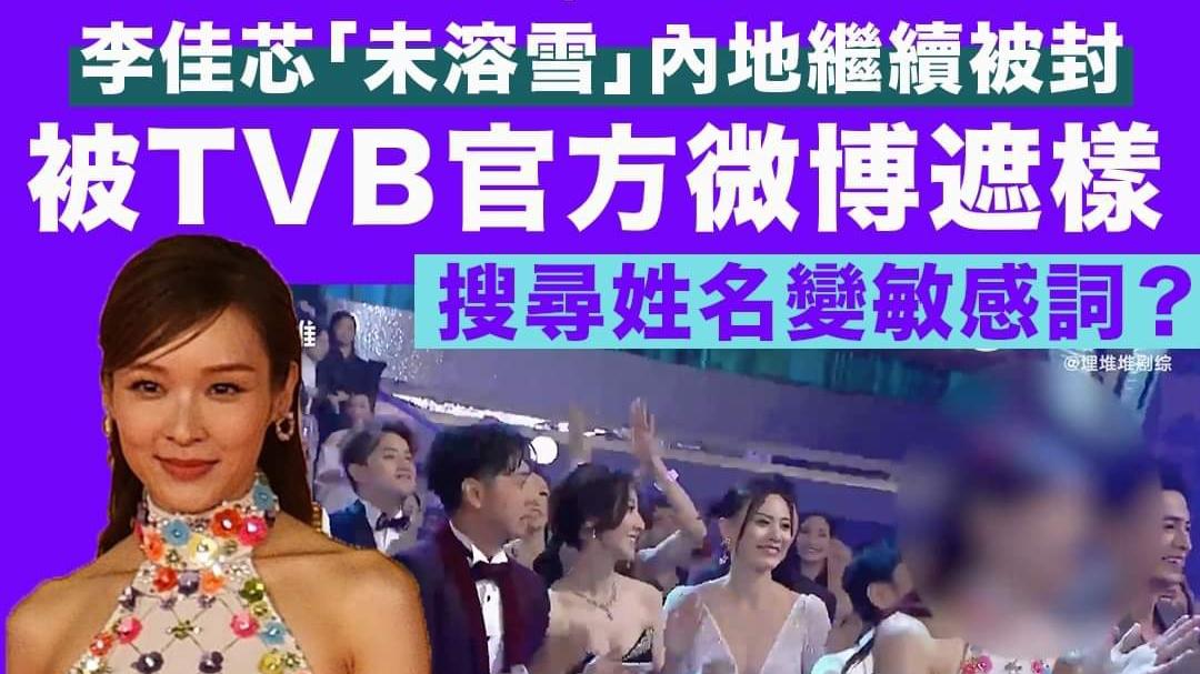 李佳芯台庆夜遭内地平台打马赛克，粉丝暴怒洗版攻击TVB