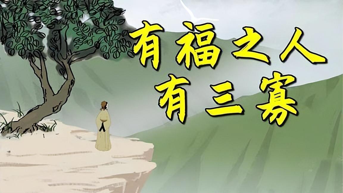 |“有福之人，必有三寡”，“三寡”是指什么？看看你有吗？