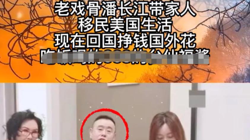 张予曦|大瓜！曝潘长江举家移民，戴名表独喝酒神情落寞，再现假酒风波！