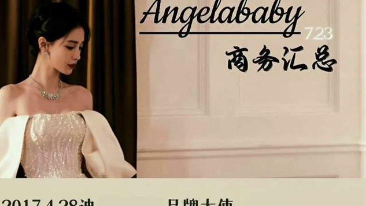 Angelababy|baby资源降级！多个品牌到期不续约，粉丝强行挽尊称baby方先提的