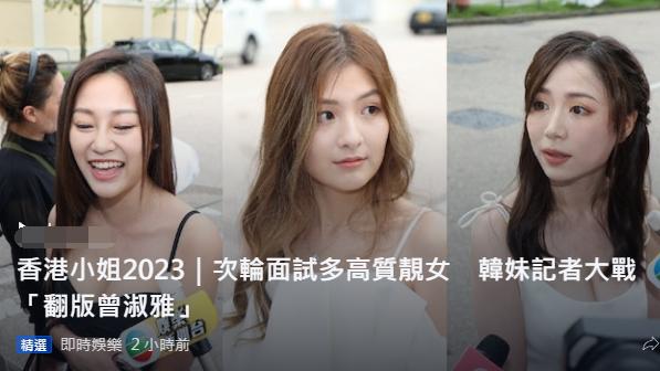 香港小姐|港姐第二轮面试直击，港媒赞爆：好多高质美女，三大热门出炉