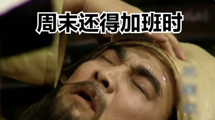 大学生|“猛男落泪就是我”，大学生用“三国”描述工作状态，笑晕在厕所