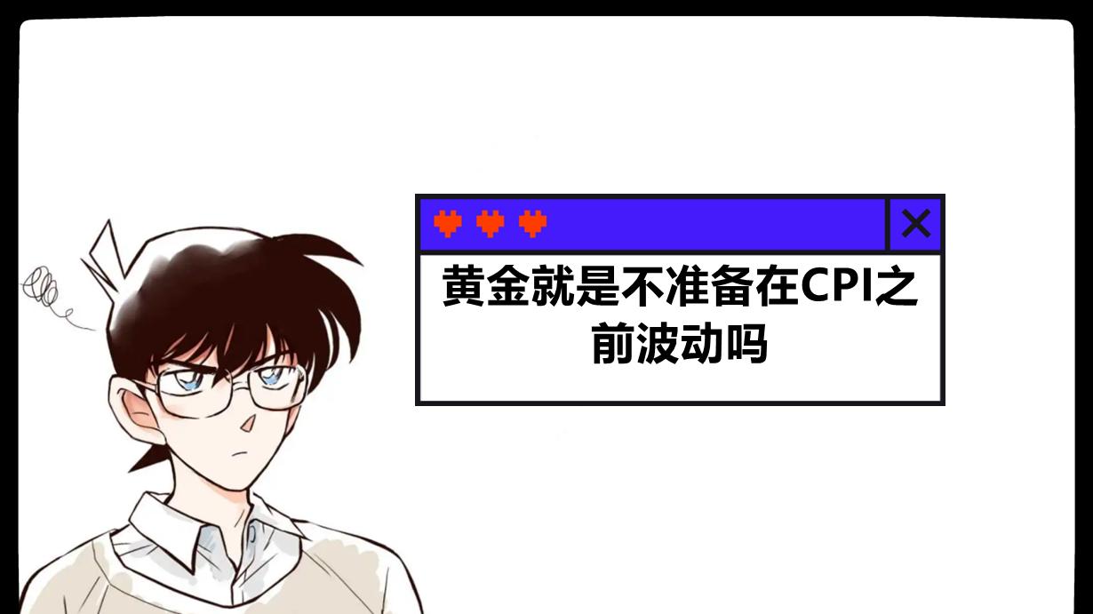 黄金就是不准备在CPI之前波动吗