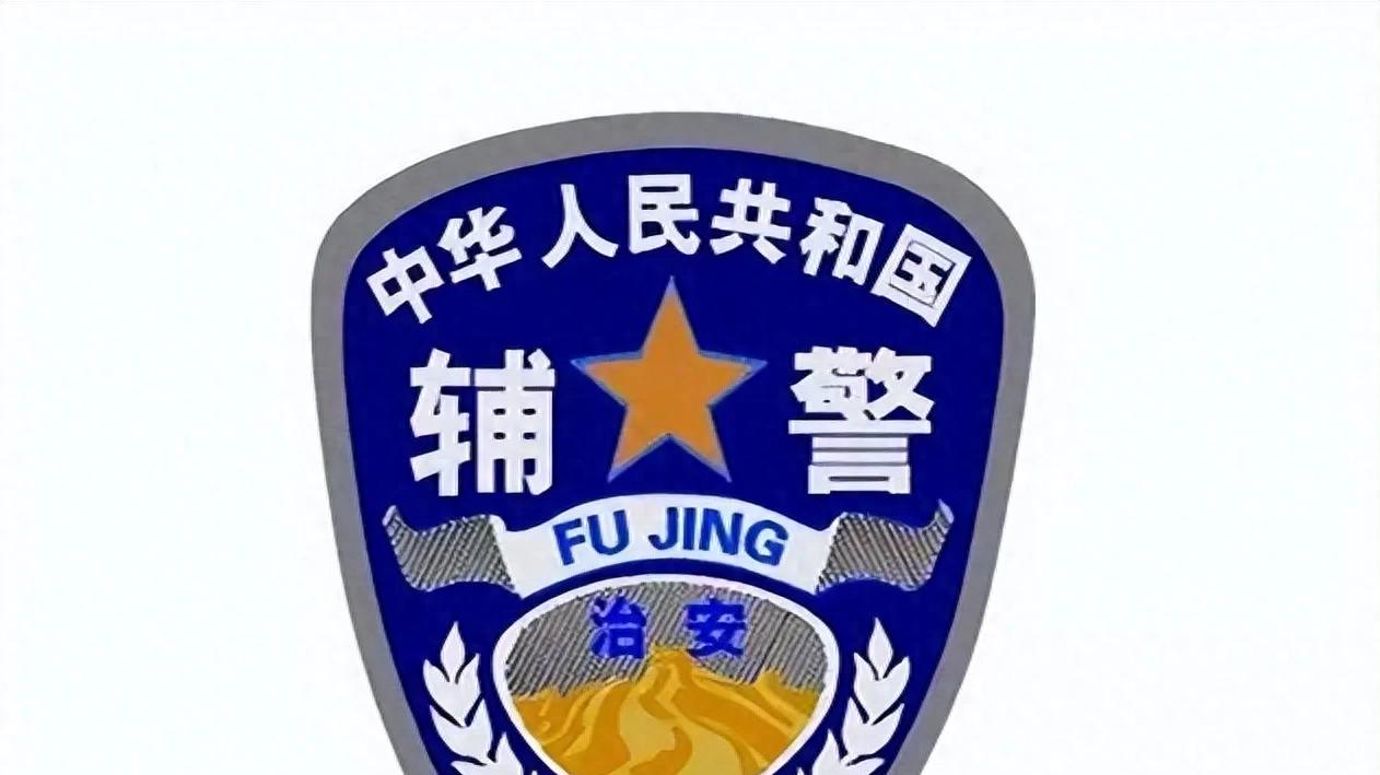 “辅警”和“协警”仅一字之差，待遇却天差地别，应届生别选错