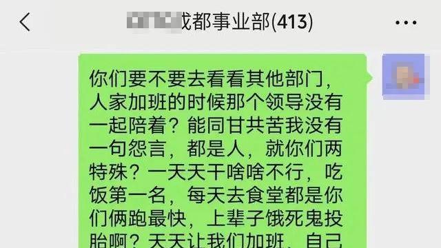 董俊|成都国企微信群“劲爆聊天记录”曝光：老实人是不是就该受欺负？