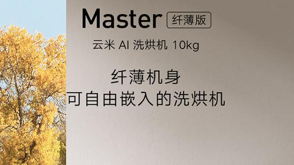 ai|冬季静电多衣物满是尘快让这台云米AI洗烘机Master来帮你