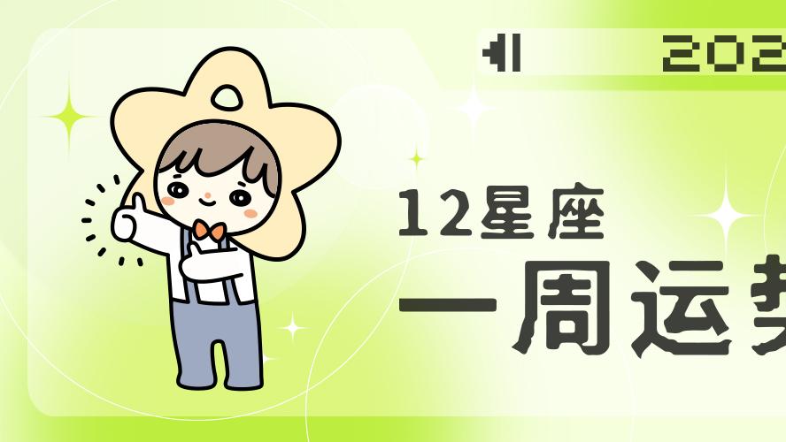 运势|?（周运）Alex 12星座一周运势（1.16—1.22）