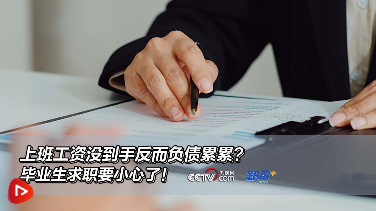 上班工资没到手反而负债累累？毕业生求职要小心了！