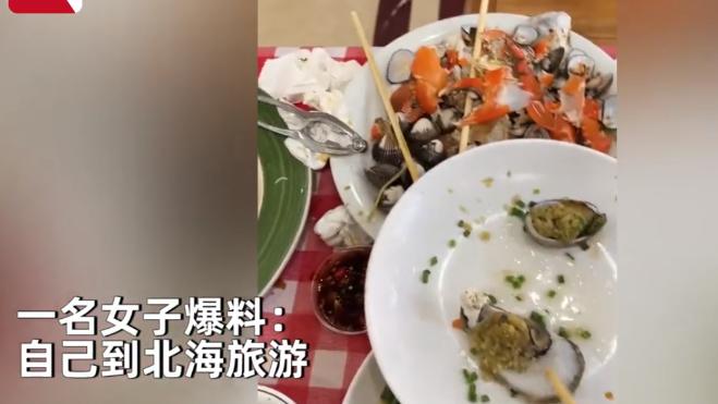 广西北海，一女子发视频爆料旅游被宰，2只螃蟹一条鱼1578元！
