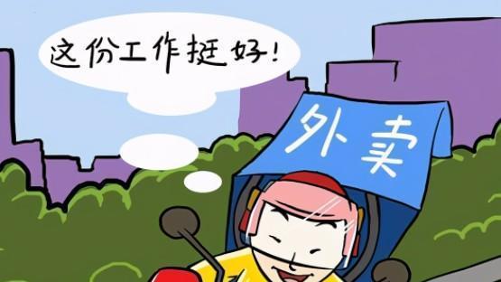 人际关系|你觉得送外卖丢人吗？