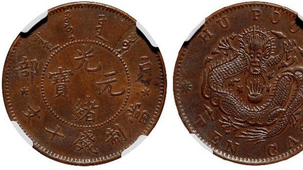 |户部造的光绪元宝目前市场上多少钱一枚