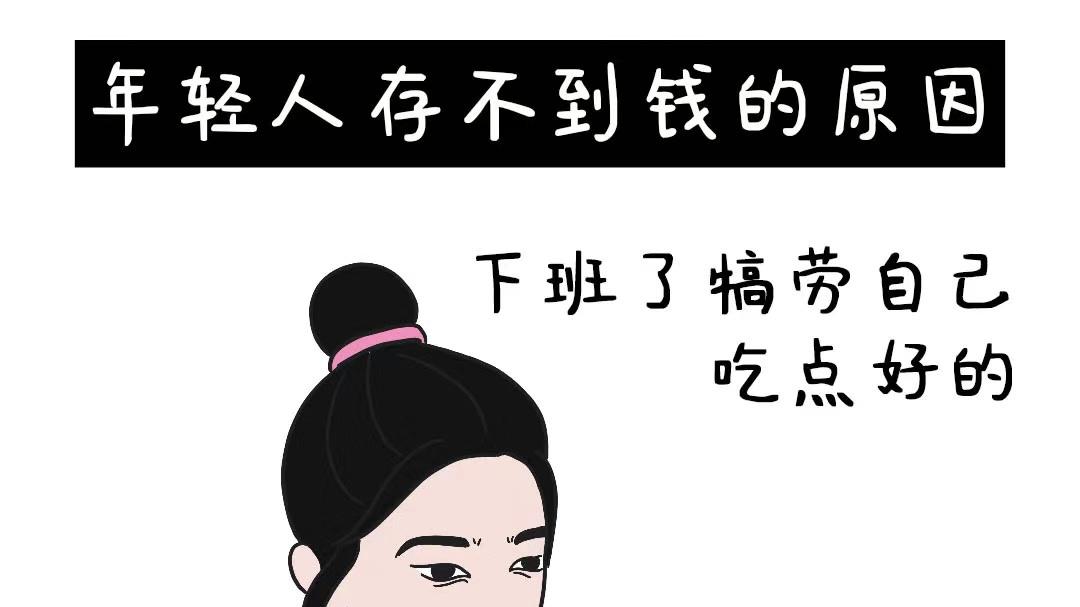 为什么我这么年轻但存不下钱？