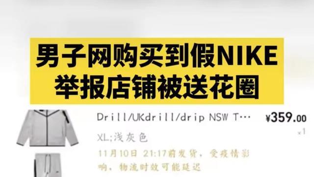 男子网购买到假“耐克”，举报后收到店家送的花圈