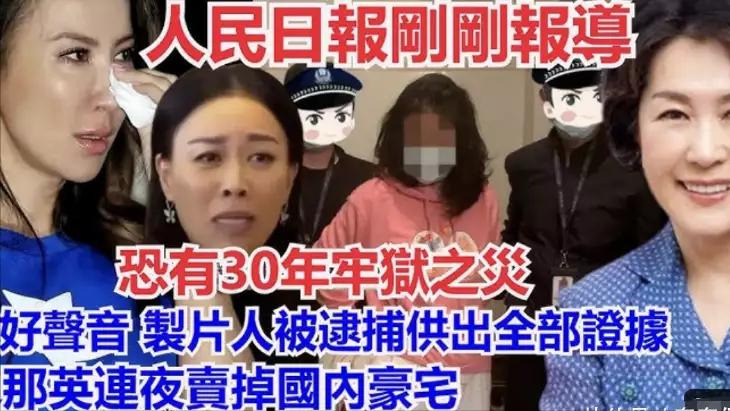 那英|曝好声音制片被抓，涉及多位导师，那英卖4.5亿豪宅疑移民