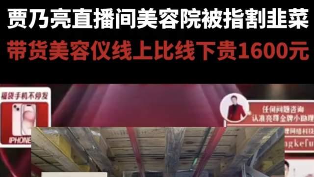贾乃亮直播带货翻车，带货商品标价4599元，线下却只要2999元