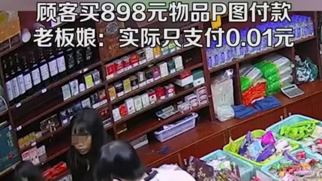 一对男女买898元东西付0.01元，店员查看付款记录试图P图蒙混过关