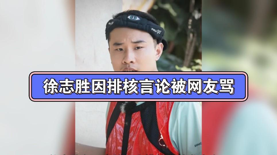徐志胜|曝脱口秀演员徐志胜“翻车”！因核污水事件言论遭网友怒斥：愚蠢