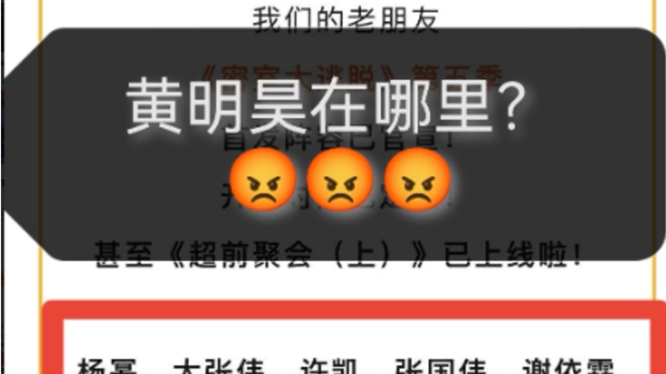 Angelababy|《密逃5》出啥事了？黄明昊镜头惨遭缩水还被除名，引粉丝不满