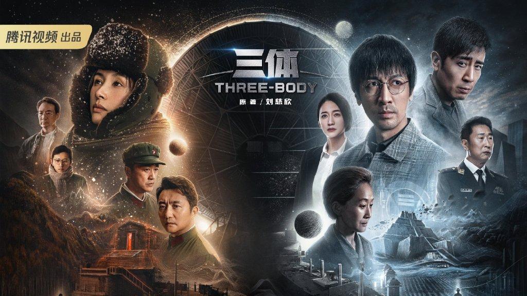 三体|剧版《三体》定档，预告片太对味，预告海报细节更是值得解读