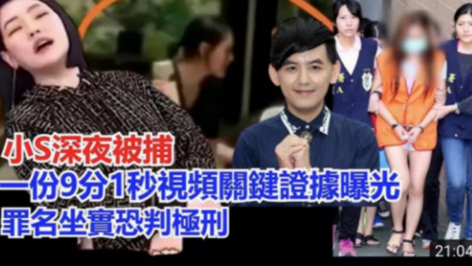 疯！台媒曝小S深夜被捕，关键证据恐判极刑，大S放大招救妹也无用