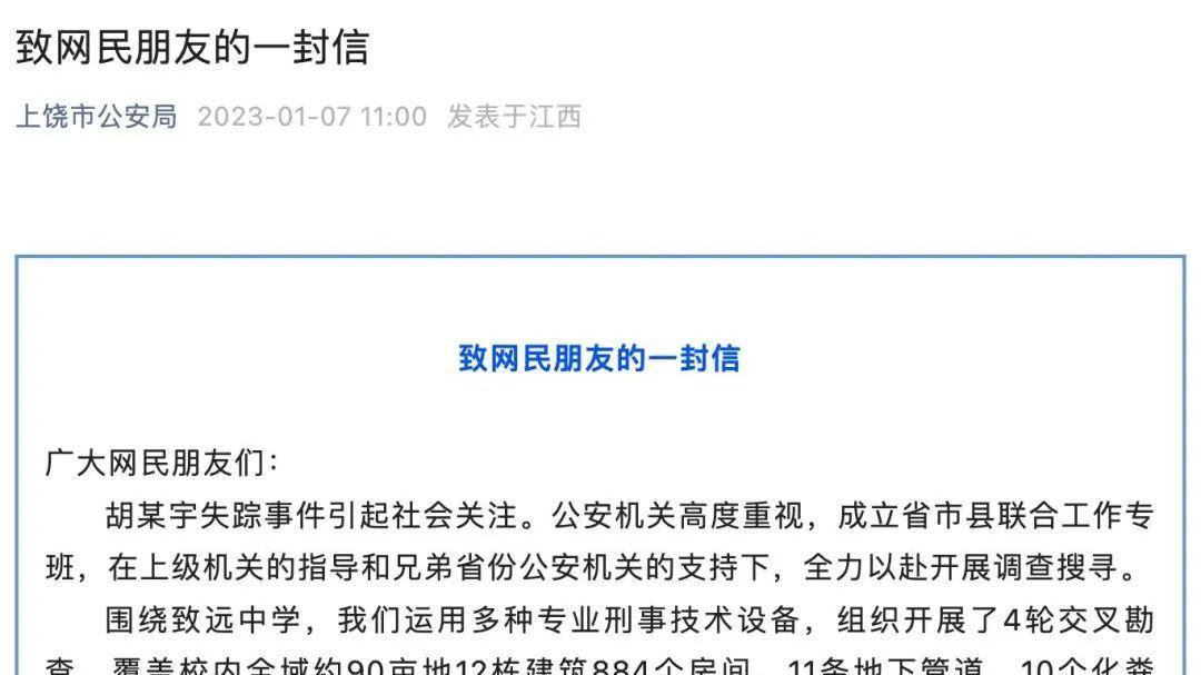 关于“胡鑫宇失踪事件”，上饶警方发布《致网民朋友的一封信》！