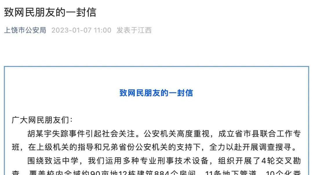 关于“胡某宇失踪事件”，警方发布《致网民朋友的一封信》！