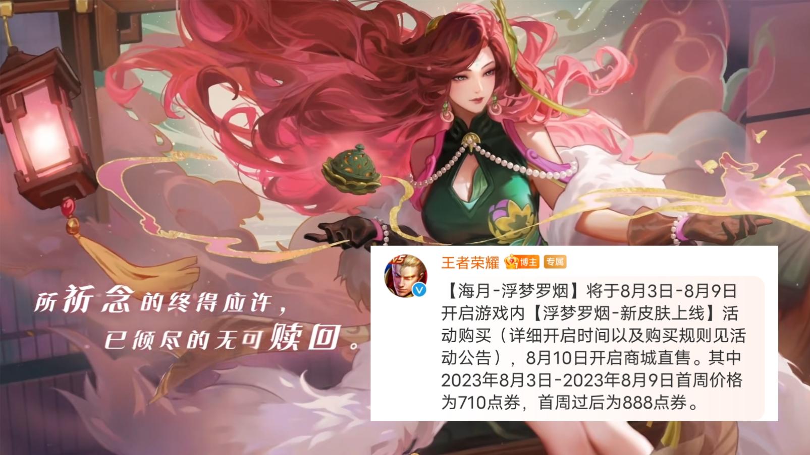 海月新皮肤“浮梦罗烟”特效曝光，史诗直售品质，性价比非常高